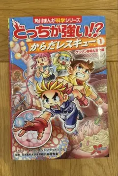 どっちが強い　からだレスキュー 1