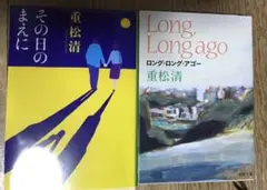 その日のまえに ロング・ロング・アゴー 重松清