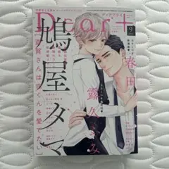 Dear+ ディアプラス　2025年 9月号