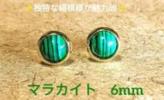 天然石マラカイトのベゼルピアス　　　　　　　 ラウンドカボション　 6mm