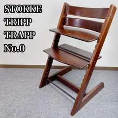 STOKKE TRIPPTRAPP no.0 木製椅子 チェア
