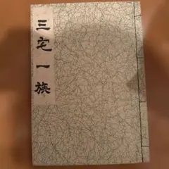 三宅一族　限定600部　日本家系協会
