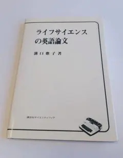 ライフサイエンスの英語論文