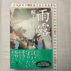 雨露　梶よう子著