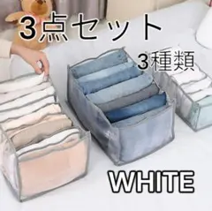 【新品】収納ケース メッシュ 仕切り 整理 クローゼット 収納 3種類セット 白