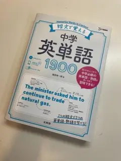 短文で覚える中学英単語1900