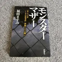 モンスターマザー 長野・丸子実業「いじめ自殺事件」教師たちの闘い