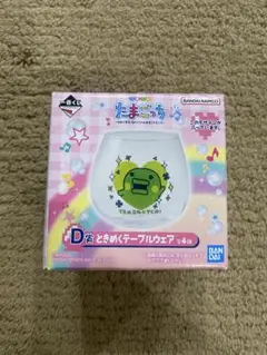 たまごっち テーブルウェア D賞 4種セット
