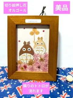 となりのトトロ　切り絵　押し花　オルゴール　　貴重珍しい　傷なし美品
