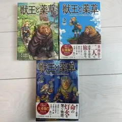 獣王と薬草1〜3巻　美品