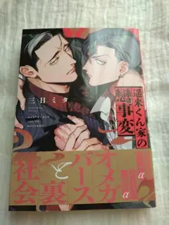 BL 遥来くん家の戀事変 三日ミタ