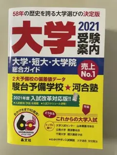大学受験案内 2021 大学 短大 大学院 総合ガイド