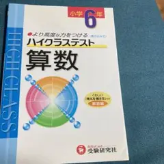 小学ハイクラステスト 算数 6年　　解答なし　受験研究社