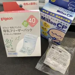 ミルトン錠　　母乳フリーザーパック