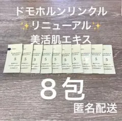 リニューアル 基本4点 美活肌エキス パウチ 8包 セット 匿名配送
