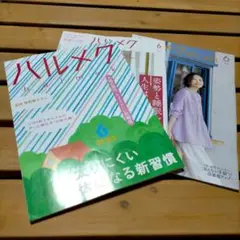 ハルメク 2025年6月号