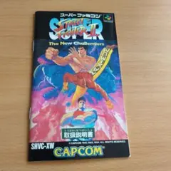 スーパーストリートファイターII スーファミ　ソフトの取説のみ