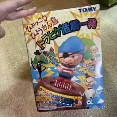 トラヒゲ危機一発　ひょっこりひょうたん島