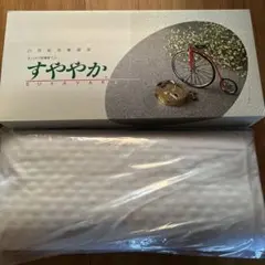 スーパー安眠枕すややかS