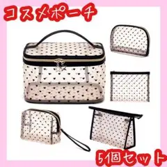 5点セット❤️ポーチセット⭐️メイクポーチ⭐️化粧ポーチ⭐️収納ポーチ⭐️トラベルポーチ⭐️