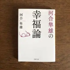8月いっぱいまでの出品　河合隼雄の幸福論