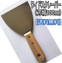 木柄ワイドスクレーパー (100㎜)/工具/日曜大工/工作/DIY/掃除