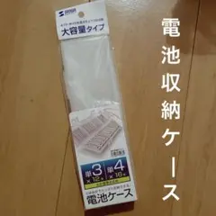 サンワサプライ 電池ケース(単3形、単4形対応大容量タイプ・クリア)