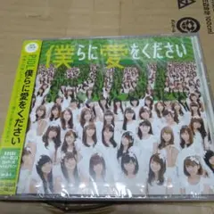 040 僕らに愛をください CD 未開封
