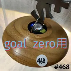 ゴールゼロ用ウッドシェード#468