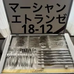 マーシャン エトランゼ 18-12ステンレス 32本 カトラリーセット ナイフ