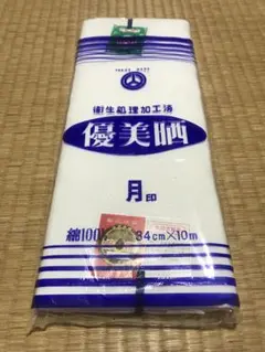 【新品未使用】さらし　晒し生地　10m ③