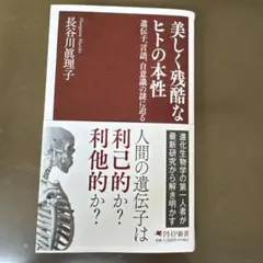 美しく残酷なヒトの本性　遺伝子、言語、自意識の謎に迫る