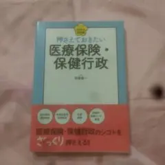 押さえておきたい医療保険・保健行政