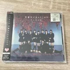 【未開封】手遅れcaution =LOVE