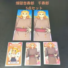 鬼滅の刃　煉獄杏寿郎　千寿郎