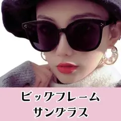 サングラス 韓国 ビッグフレーム レディース ブラック メンズ トレンド