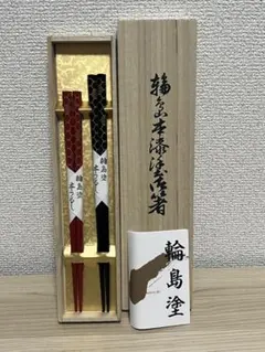 輪島塗 本漆 夫婦箸 赤黒2組セット 新品未使用
