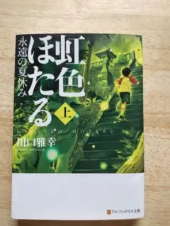 虹色ほたる 上 川口雅幸