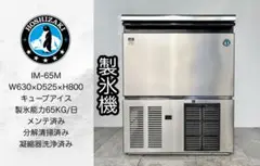 美品ホシザキ業務用製氷機キューブアイスメーカーIM-65M