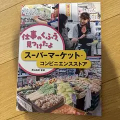 仕事のくふう、見つけたよ スーパーマーケット・コンビニエンスストア