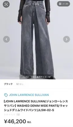 【ジョンローレンスサリバン】ウォッシュドデニムワイドパンツJLSW-02-S
