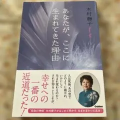 「あなたが、ここに生まれてきた理由(わけ)」