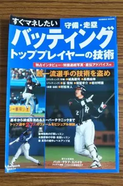 バッティング トッププレイヤーの技術