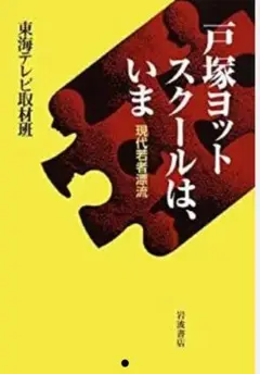 戸塚ヨットスクールは、いま : 現代若者漂流