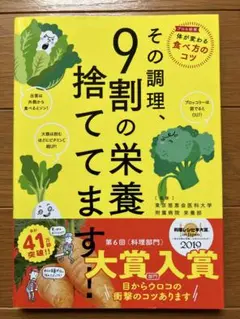 その調理、9割の栄養捨ててます!