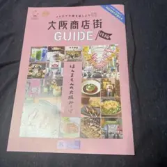 大阪商店街 GUIDE 後編　大阪市高速電気軌道株式会社