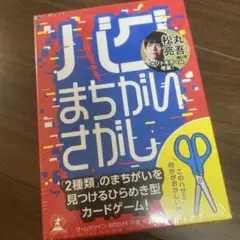 【未開封】バグまちがいさがし　松丸亮吾