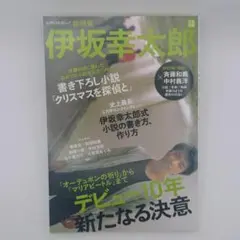 伊坂幸太郎---デビュー10年新たなる決意 (文藝別冊)