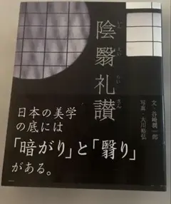 陰翳礼讃 谷崎潤一郎