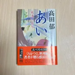 【匿名配送・送料無料】新品　あい　永遠に在り　髙田郁